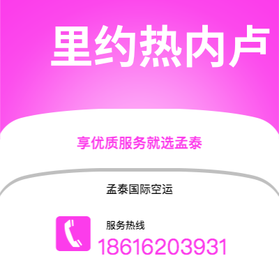 仙桃市到里约热内卢空运公司|仙桃市至巴西里约热内卢航空运输2