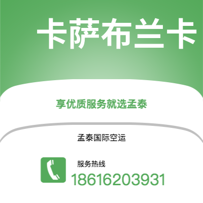 利川市到卡萨布兰卡空运公司|利川市至摩洛哥卡萨布兰卡航空运输2