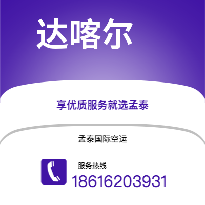 利川市到达喀尔空运公司|利川市至塞内加尔达喀尔航空运输2