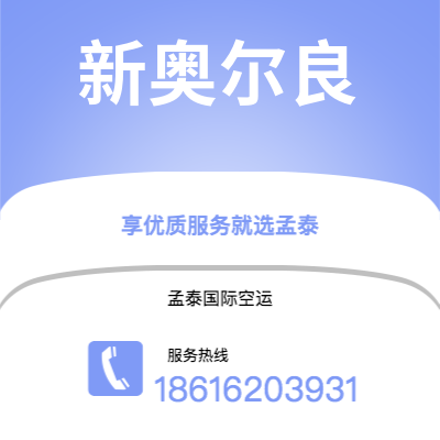 十堰市到新奥尔良空运公司|十堰市至美国新奥尔良航空运输2