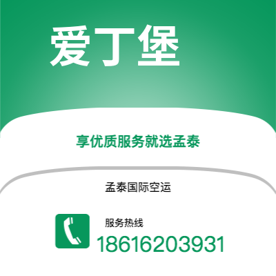 十堰市到爱丁堡空运公司|十堰市至英国爱丁堡航空运输2