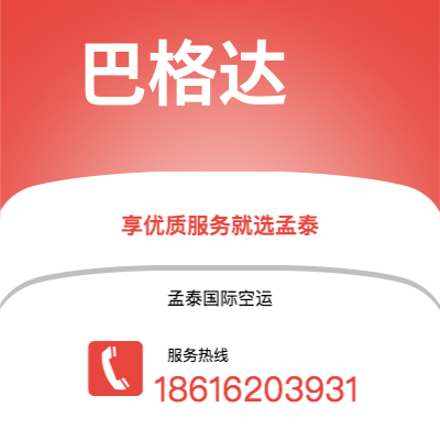 十堰市到巴格达空运公司|十堰市至伊拉克巴格达航空运输2