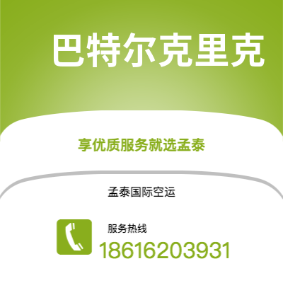 咸宁市到巴特尔克里克空运公司|咸宁市至美国巴特尔克里克航空运输2