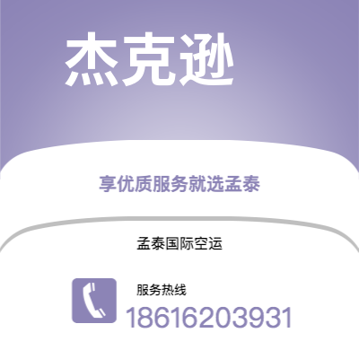 天门市到杰克逊空运公司|天门市至美国杰克逊航空运输2