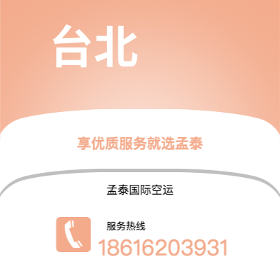 桃园市到台北空运公司|桃园市至中国台北航空运输2