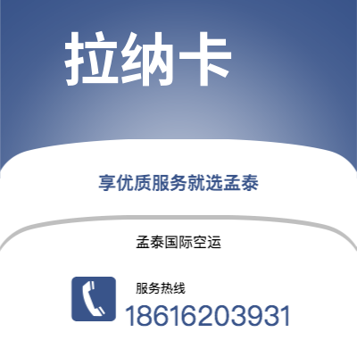 天门市到拉纳卡空运公司|天门市至塞浦路斯拉纳卡航空运输2