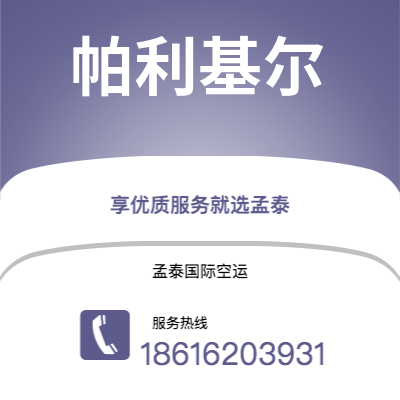 天门市到帕利基尔空运公司|天门市至密克罗尼西亚帕利基尔航空运输2