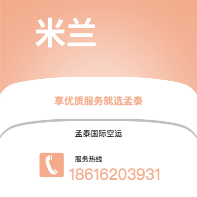 宜城市到米兰空运公司|宜城市至意大利米兰航空运输2