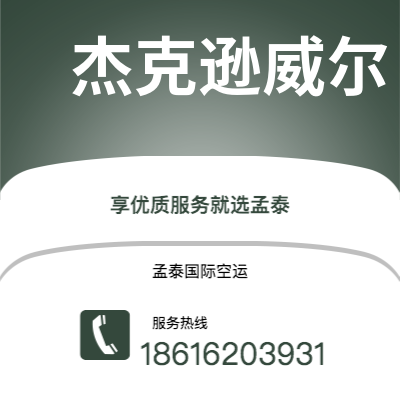 高雄市到杰克逊威尔空运公司|高雄市至美国杰克逊威尔航空运输2