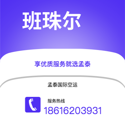 宜昌市到班珠尔空运公司|宜昌市至冈比亚班珠尔航空运输2