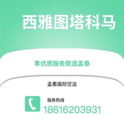 宜都市到西雅图塔科马空运公司|宜都市至美国西雅图塔科马航空运输2