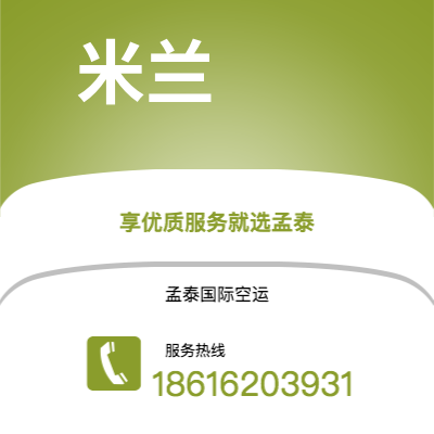 应城市到米兰空运公司|应城市至意大利米兰航空运输2