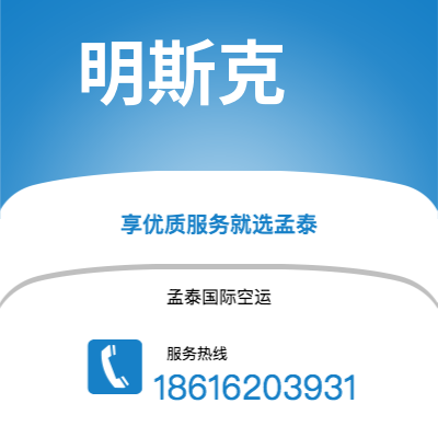 恩施市到明斯克空运公司|恩施市至白俄罗斯明斯克航空运输2
