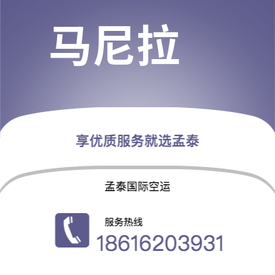 恩施市到马尼拉空运公司|恩施市至菲律宾马尼拉航空运输2