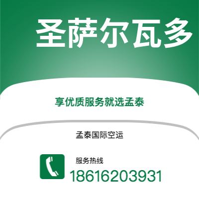 松滋市到圣萨尔瓦多空运公司|松滋市至萨尔瓦多圣萨尔瓦多航空运输2