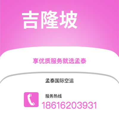 松滋市到吉隆坡空运公司|松滋市至马来西亚吉隆坡航空运输2