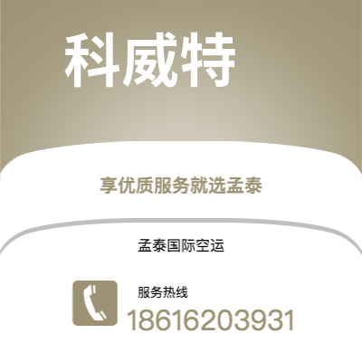 高雄市到科威特空运公司|高雄市至科威特科威特航空运输2