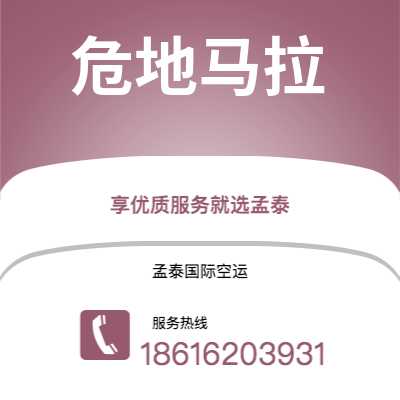 上海市到危地马拉空运公司|上海市至危地马拉危地马拉航空运输2
