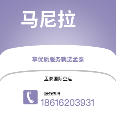 枣阳市到马尼拉空运公司|枣阳市至菲律宾马尼拉航空运输2