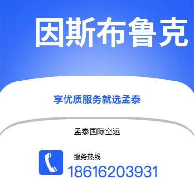 武汉市到因斯布鲁克空运公司|武汉市至奥地利因斯布鲁克航空运输2