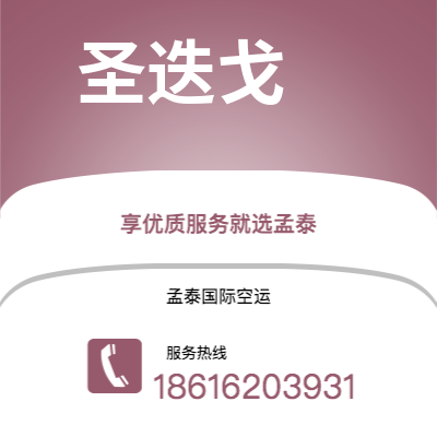 武穴市到圣胡安空运公司|武穴市至波多黎各圣胡安航空运输2