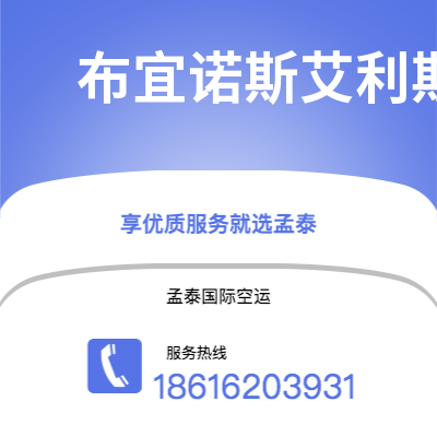 武穴市到布宜诺斯艾利斯空运公司|武穴市至阿根廷布宜诺斯艾利斯航空运输2