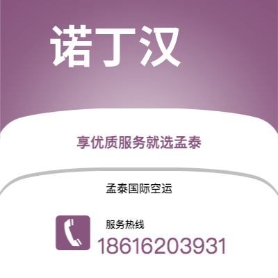 武穴市到诺丁汉空运公司|武穴市至英国诺丁汉航空运输2