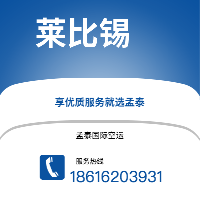 武穴市到莱比锡空运公司|武穴市至德国莱比锡航空运输2