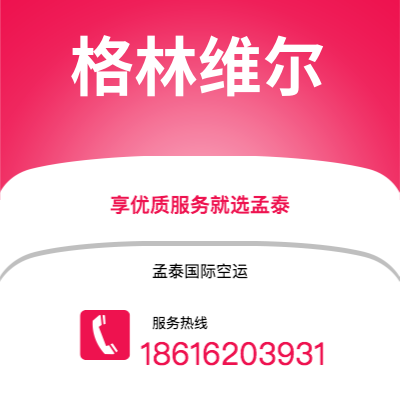 汉川市到格林维尔空运公司|汉川市至美国格林维尔航空运输2