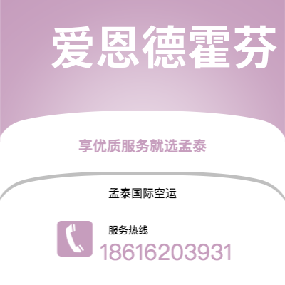 汉川市到爱恩德霍芬空运公司|汉川市至荷兰爱恩德霍芬航空运输2