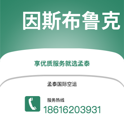 汉川市到因斯布鲁克空运公司|汉川市至奥地利因斯布鲁克航空运输2