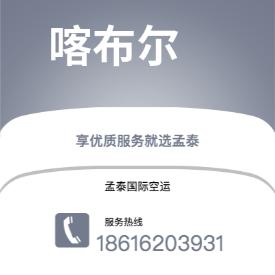 汉川市到喀布尔空运公司|汉川市至阿富汗喀布尔航空运输2