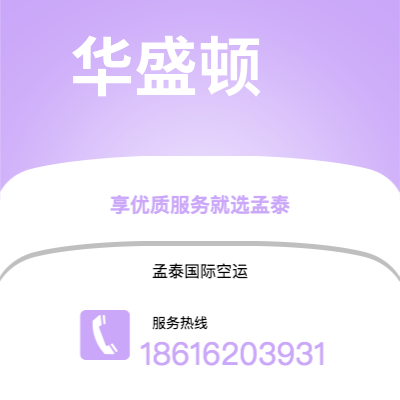 潜江市到华盛顿空运公司|潜江市至美国华盛顿航空运输2