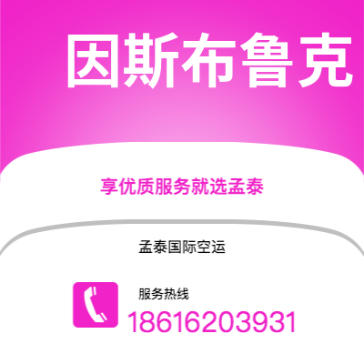 石首市到因斯布鲁克空运公司|石首市至奥地利因斯布鲁克航空运输2