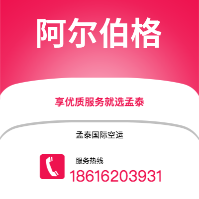 老河口市到阿尔伯格空运公司|老河口市至丹麦阿尔伯格航空运输2
