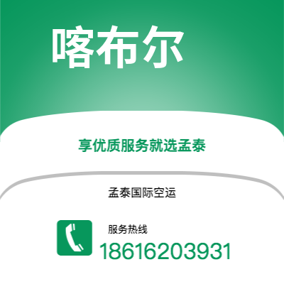 老河口市到喀布尔空运公司|老河口市至阿富汗喀布尔航空运输2