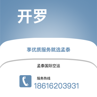 荆州市到开罗空运公司|荆州市至埃及开罗航空运输2