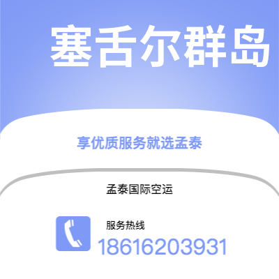 荆州市到塞舌尔群岛空运公司|荆州市至马埃塞舌尔群岛航空运输2