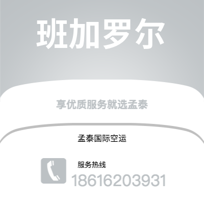 荆州市到班加罗尔空运公司|荆州市至印度班加罗尔航空运输2