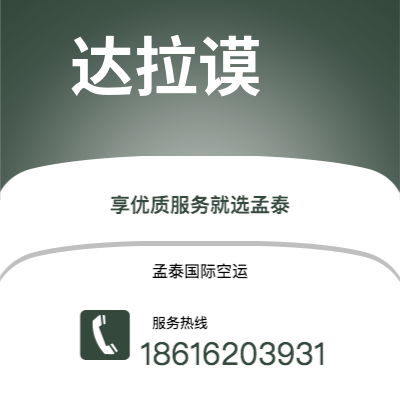 临江市到达拉谟空运公司|临江市至美国达拉谟航空运输2