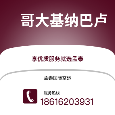 荆门市到哥大基纳巴卢空运公司|荆门市至马来西亚哥大基纳巴卢航空运输2