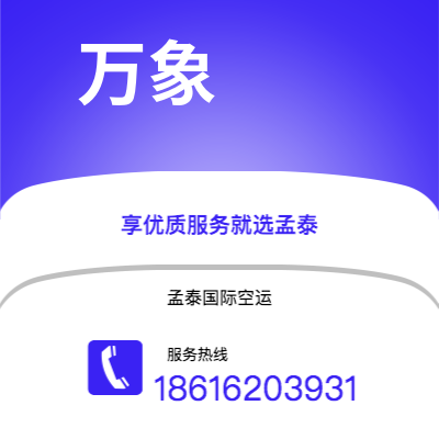 荆门市到万象空运公司|荆门市至老挝万象航空运输2