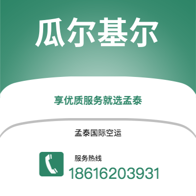 临江市到瓜尔基尔空运公司|临江市至厄瓜多尔瓜尔基尔航空运输2