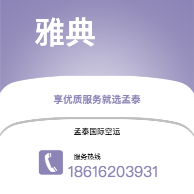 襄阳市到雅典空运公司|襄阳市至希腊雅典航空运输2