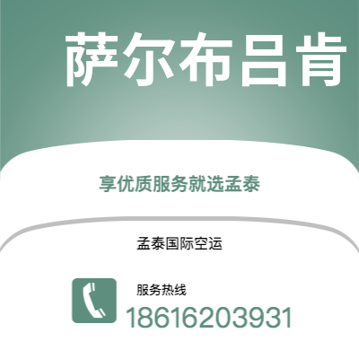 赤壁市到萨尔布吕肯空运公司|赤壁市至德国萨尔布吕肯航空运输2