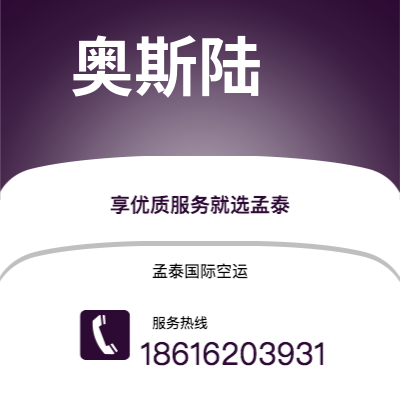 赤壁市到奥斯陆空运公司|赤壁市至挪威奥斯陆航空运输2