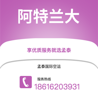 鄂州市到阿特兰大空运公司|鄂州市至美国阿特兰大航空运输2