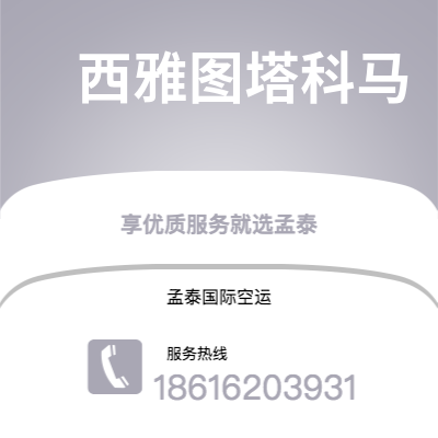 鄂州市到西雅图塔科马空运公司|鄂州市至美国西雅图塔科马航空运输2