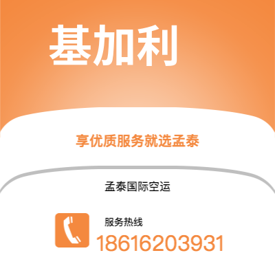 鄂州市到基加利空运公司|鄂州市至卢旺达基加利航空运输2