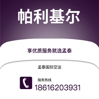 鄂州市到帕利基尔空运公司|鄂州市至密克罗尼西亚帕利基尔航空运输2